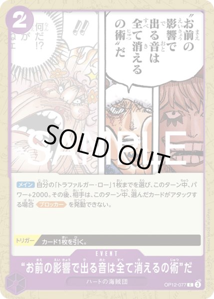 画像1: “お前の影響で出る音は全て消えるの術”だ(C)(OP12-077) (1)