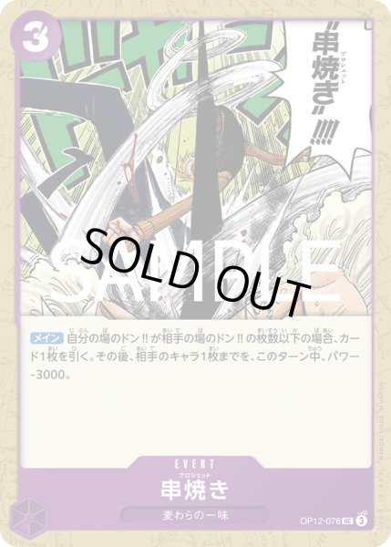 画像1: 串焼き(UC)(OP12-078) (1)