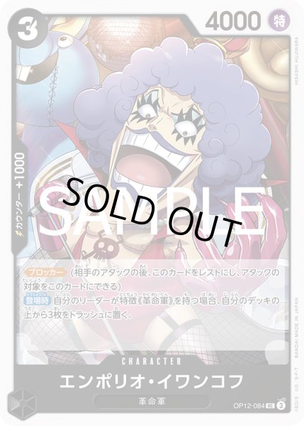 画像1: エンポリオ・イワンコフ(UC)(OP12-084) (1)
