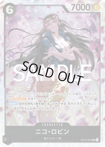 画像1: 【状態B】ニコ・ロビン(SR)(OP12-087) (1)