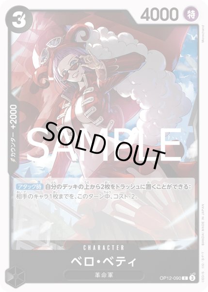 画像1: ベロ・ベティ(C)(OP12-090) (1)