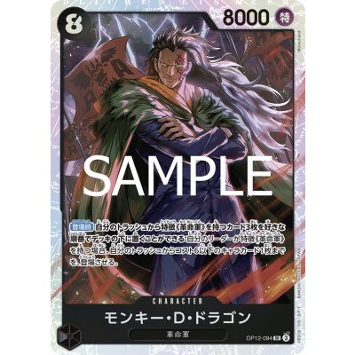 画像1: モンキー・D・ドラゴン(SR)(OP12-094)