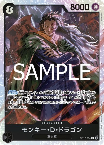 画像1: モンキー・D・ドラゴン(SR)(OP12-094) (1)