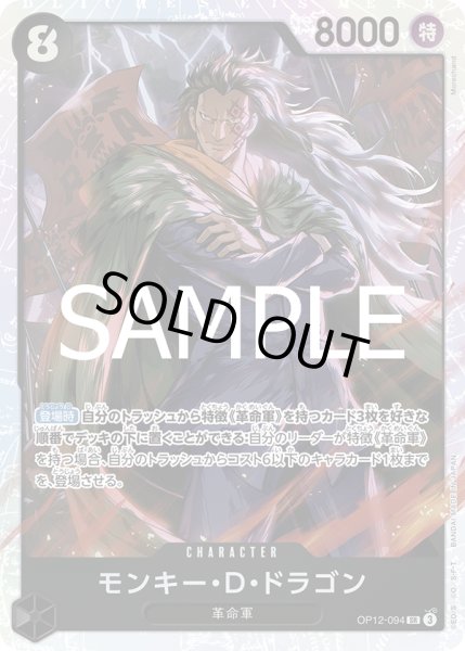 画像1: 【状態Ｂ】モンキー・D・ドラゴン(SR)(OP12-094) (1)
