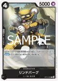 リンドバーグ(C)(OP12-095)