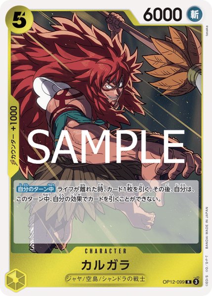 画像1: カルガラ(R)(OP12-099) (1)