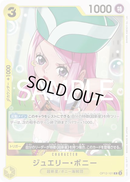 画像1: ジュエリー・ボニー(C)(OP12-101) (1)