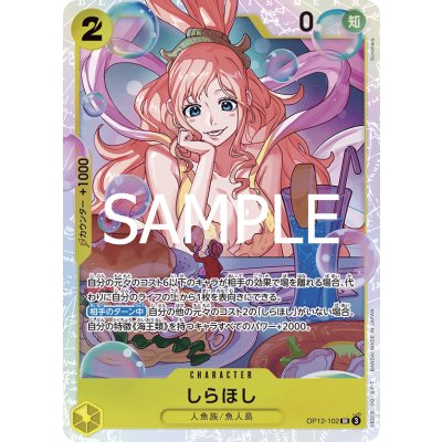 画像1: しらほし(SR)(OP12-102)