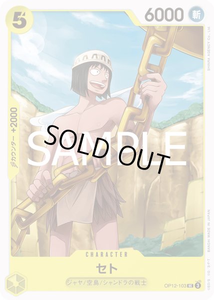 画像1: セト(UC)(OP12-103) (1)