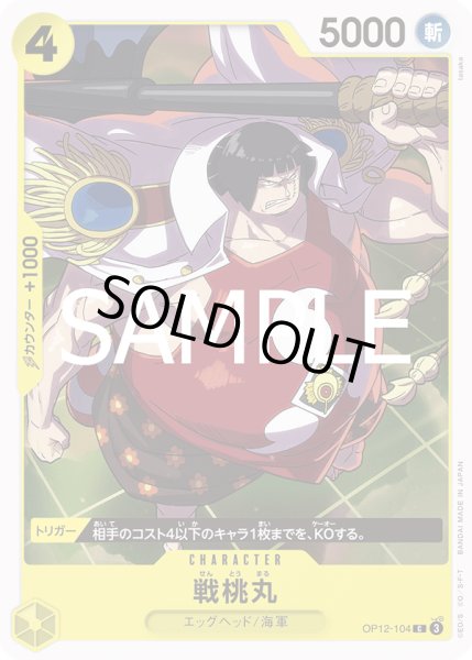 画像1: 戦桃丸(C)(OP12-104) (1)