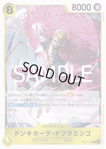 画像1: ドンキホーテ・ドフラミンゴ(R)(OP12-107) (1)