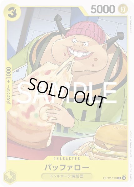 画像1: バッファロー(C)(OP12-110) (1)