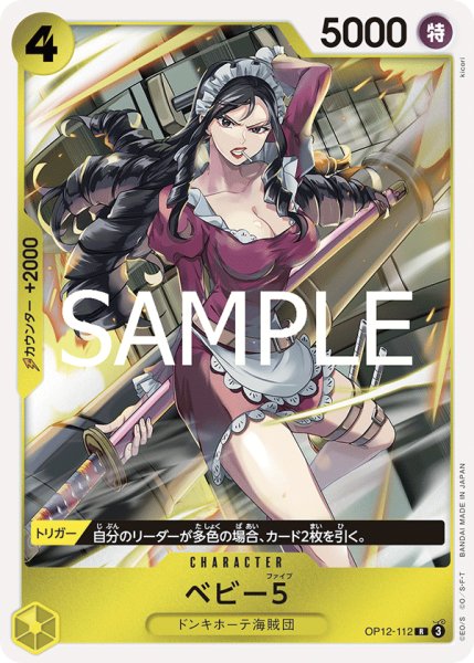 画像1: ベビー5(R)(OP12-112) (1)