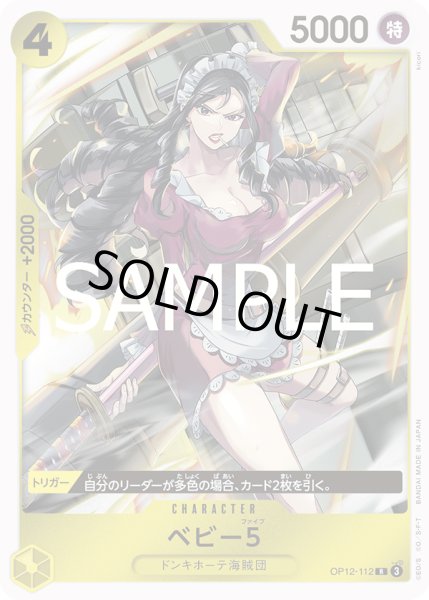 画像1: ベビー5(R)(OP12-112) (1)