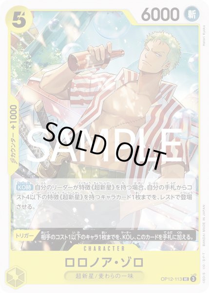 画像1: ロロノア・ゾロ(UC)(OP12-113) (1)