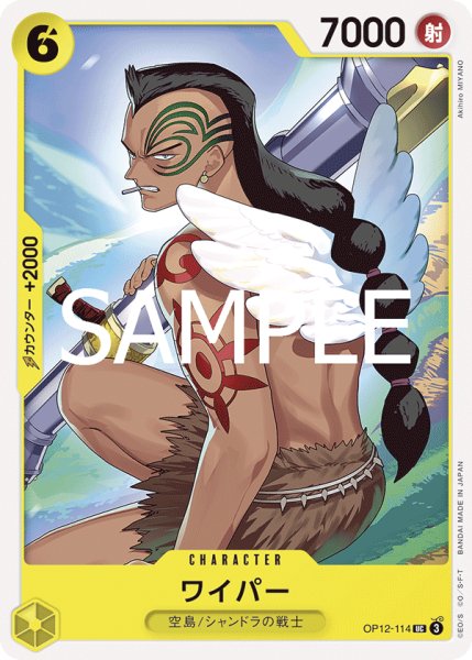 画像1: ワイパー(UC)(OP12-114) (1)