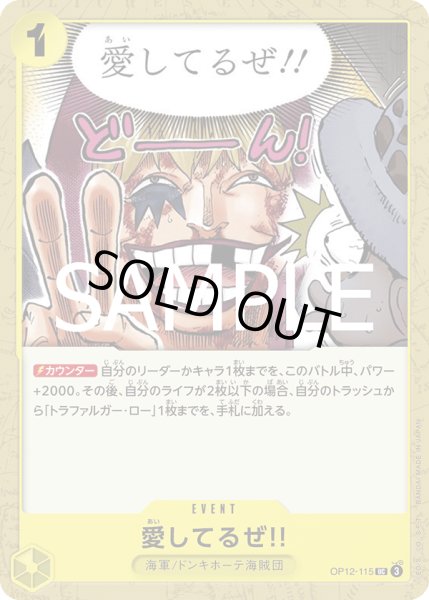 画像1: 愛してるぜ!!(UC)(OP12-115) (1)