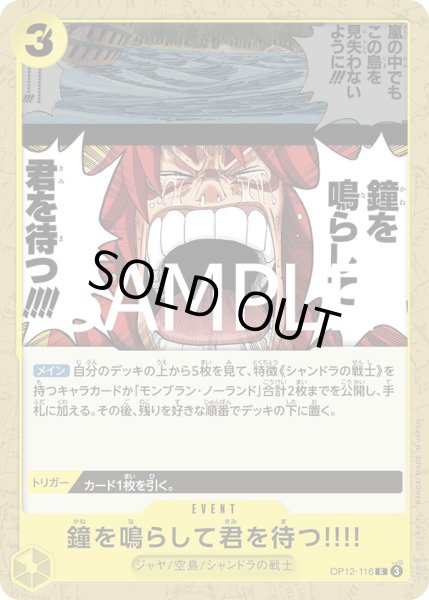 画像1: 鐘を鳴らして君を待つ!!!!(C)(OP12-116) (1)