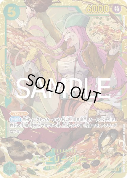 画像1: ジュエリー・ボニー(SEC)(OP12-118) (1)