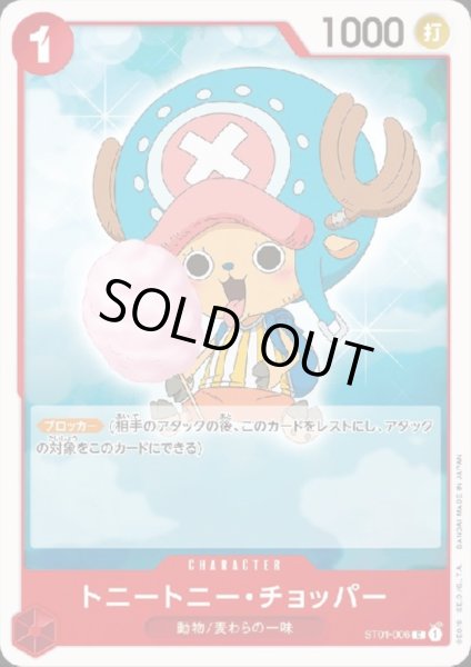 画像1: トニートニー・チョッパー(C)(ST01-006) (1)