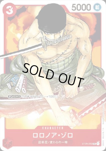 画像1: 【状態B】ロロノア・ゾロ(SR)(ST01-013) (1)