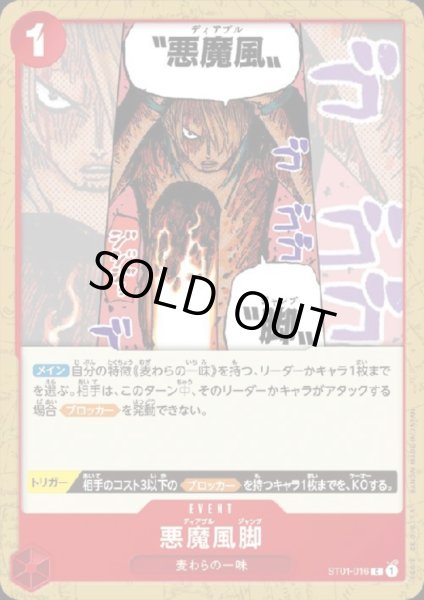 画像1: 【状態B】悪魔風脚(C)(ST01-016) (1)