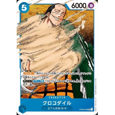 画像1: クロコダイル(SR)(ST03-003)