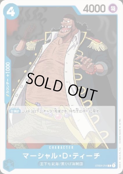 画像1: 【状態B】マーシャル・D・ティーチ(C)(ST03-014) (1)