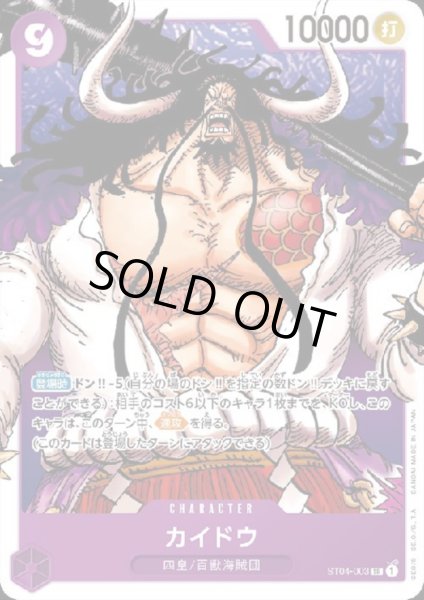 画像1: 【状態B】カイドウ(SR)(ST04-003) (1)