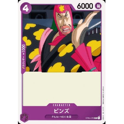 画像1: ビンズ(C)(ST05-013)