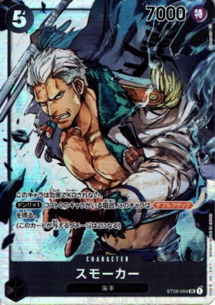 画像1: スモーカー(SR)(ST06-004) (1)