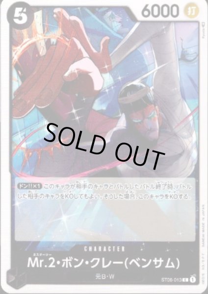 画像1: Mr.2・ボン・クレー(ベンサム)(C)(ST08-013) (1)