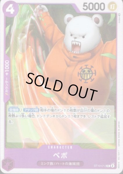 画像1: 【状態B】ベポ(C/ホイル)(ST10-012) (1)