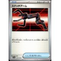 スナッチアーム