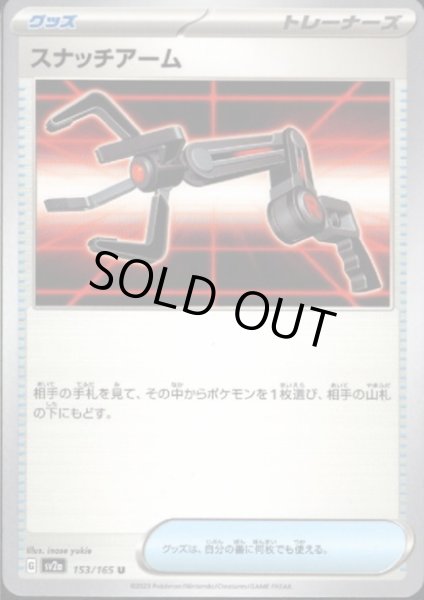 画像1: 【状態B】スナッチアーム (1)