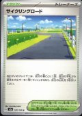 [激安特価]サイクリングロード