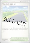 【状態B】サイクリングロード