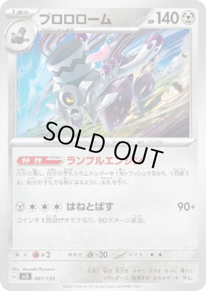 画像1: ブロロローム(ランブルエンジン/はねとばす) (1)