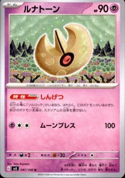 画像1: ルナトーン(しんげつ/ムーンプレス) (1)