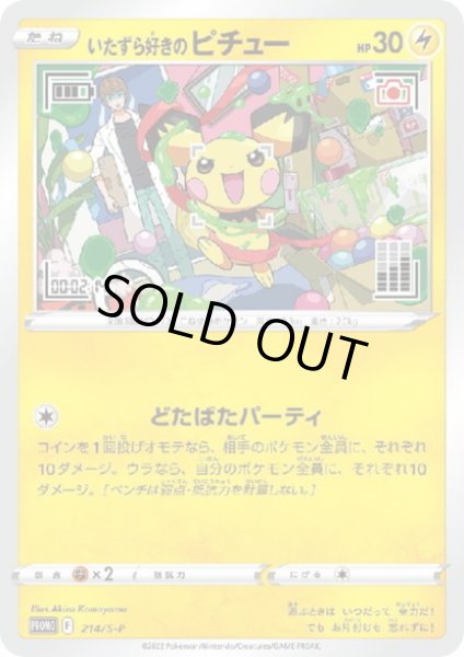 画像1: いたずら好きのピチュー(214/S-P) (1)