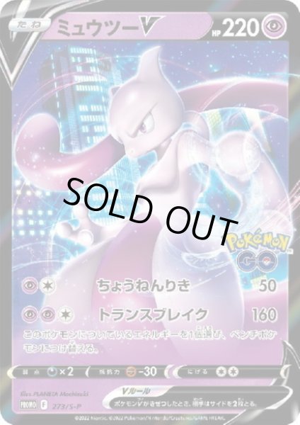 画像1: 【状態B】ミュウツーV(273/S-P) (1)