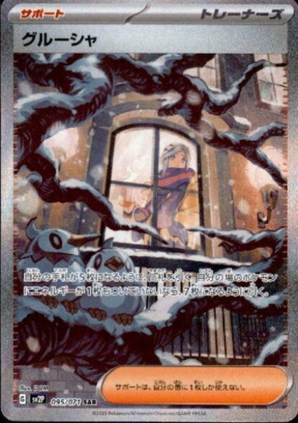 画像1: 【PSA9】グルーシャ(095/071 SAR)【2号店併売中/店頭で状態確認可能！】 (1)