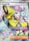 【状態C】ナンジャモ(091/071 SR)