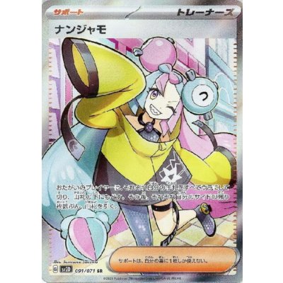 画像1: ナンジャモ(091/071 SR)