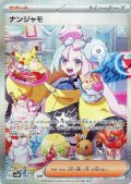 【状態B】ナンジャモ(096/071 SAR)