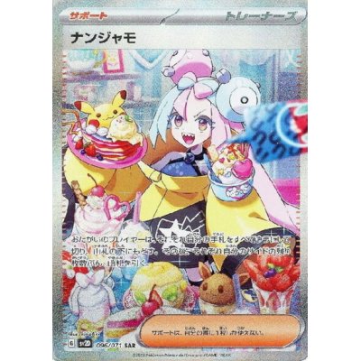 画像1: 【状態B】ナンジャモ(096/071 SAR)