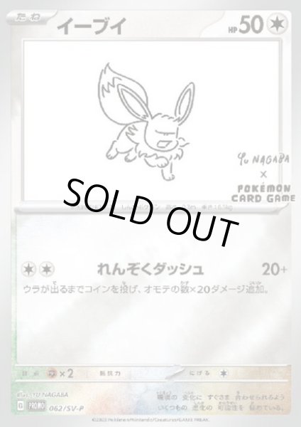 画像1: 【状態B】イーブイ(062/SV-P)NAGABA (1)