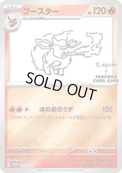 画像1: 【状態B】ブースター(065/SV-P)NAGABA (1)
