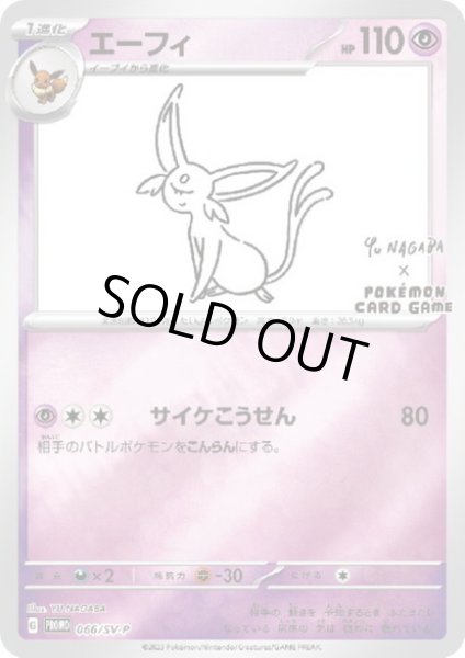 画像1: 【状態B】エーフィ(066/SV-P)NAGABA (1)