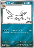 ブラッキー(067/SV-P)NAGABA